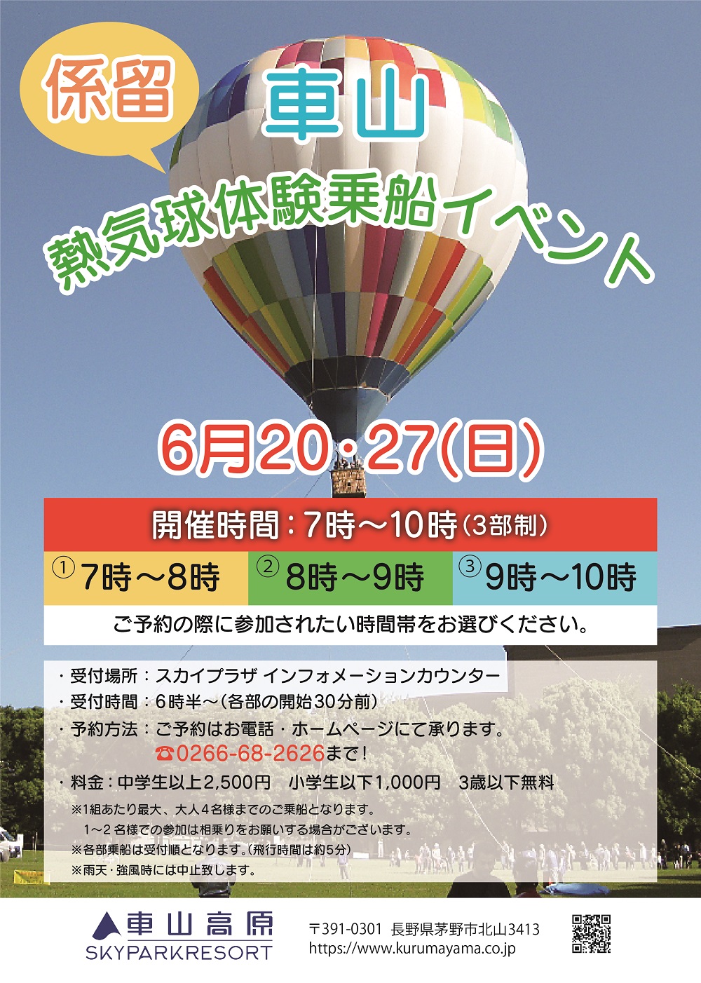 車山高原　熱気球体験乗船イベント