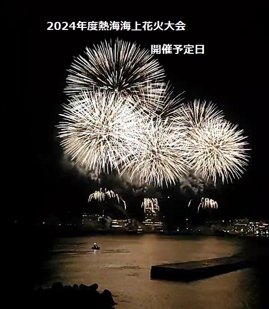 【2024年熱海海上花火大会】開催日予定日のお知らせ