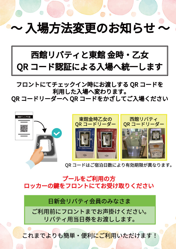 リバティ・金時乙女の入場方法変更のお知らせ